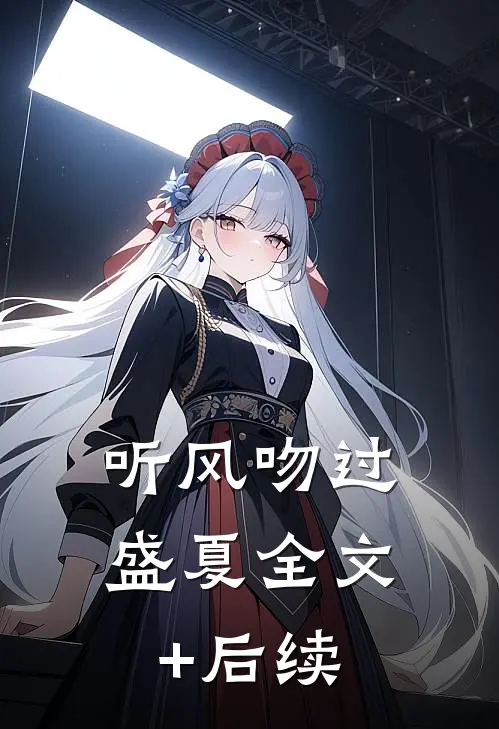 听风吻过盛夏全文+后续