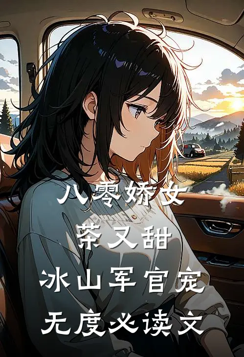 八零娇女茶又甜，冰山军官宠无度必读文