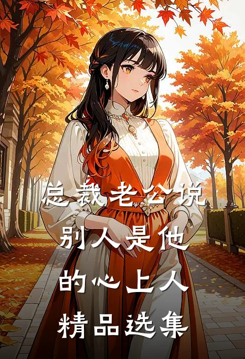 总裁老公说别人是他的心上人精品选集