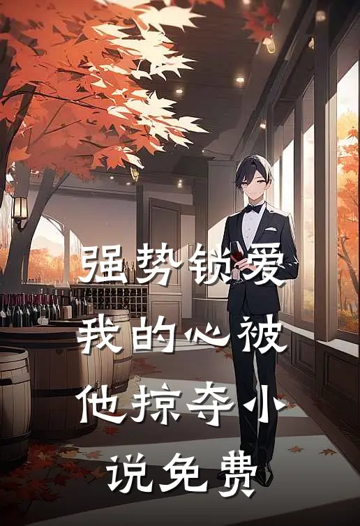 强势锁爱，我的心被他掠夺小说免费