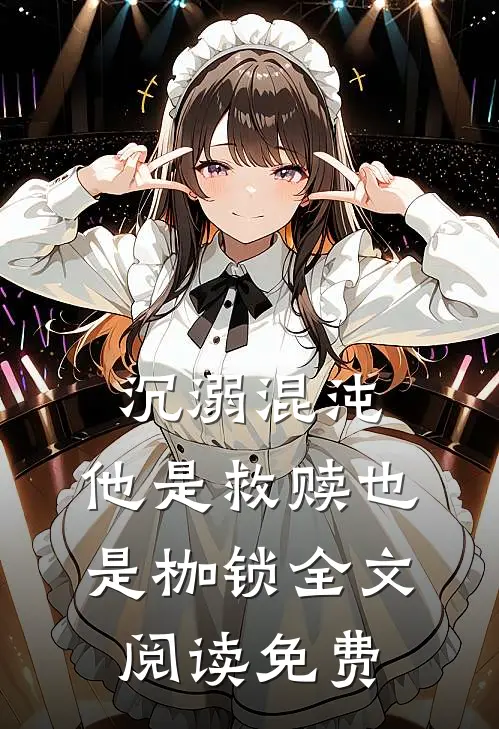 沉溺混沌,他是救赎也是枷锁全文阅读免费