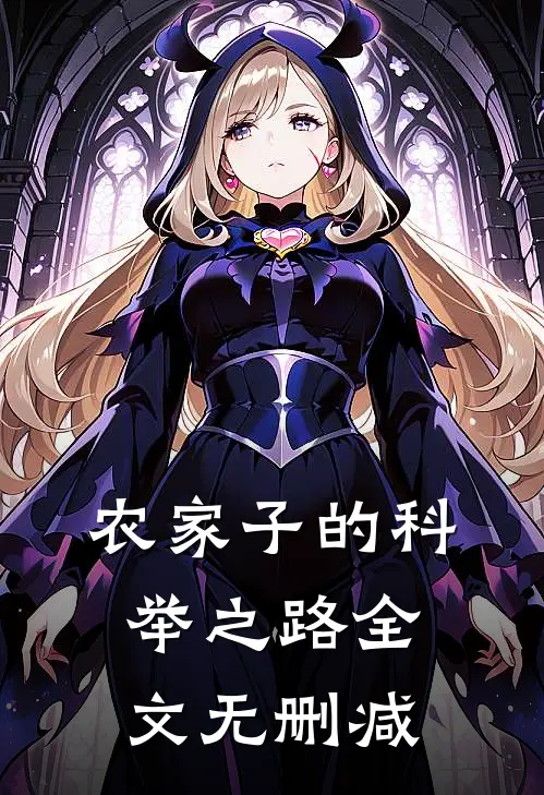 农家子的科举之路全文无删减