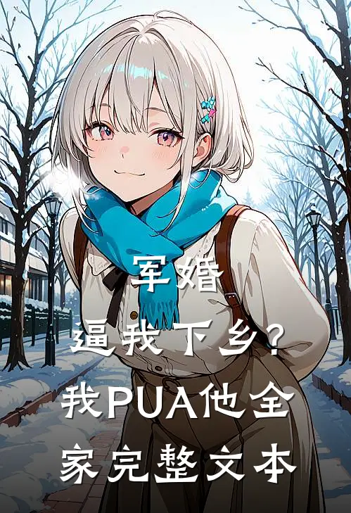 军婚:逼我下乡?我PUA他全家完整文本