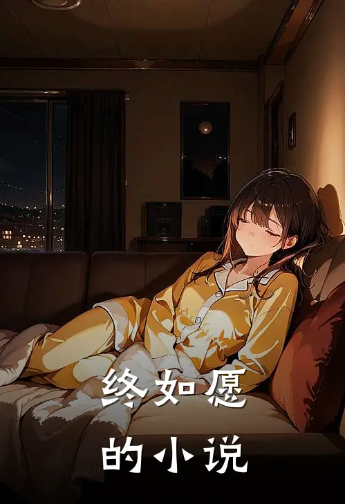 终如愿的小说