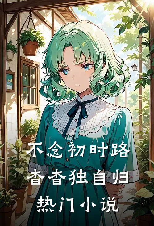 不念初时路，杳杳独自归热门小说