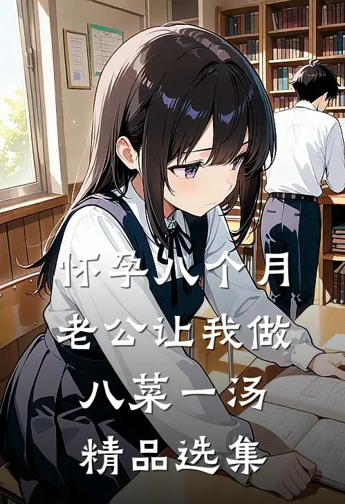 怀孕八个月，老公让我做八菜一汤精品选集