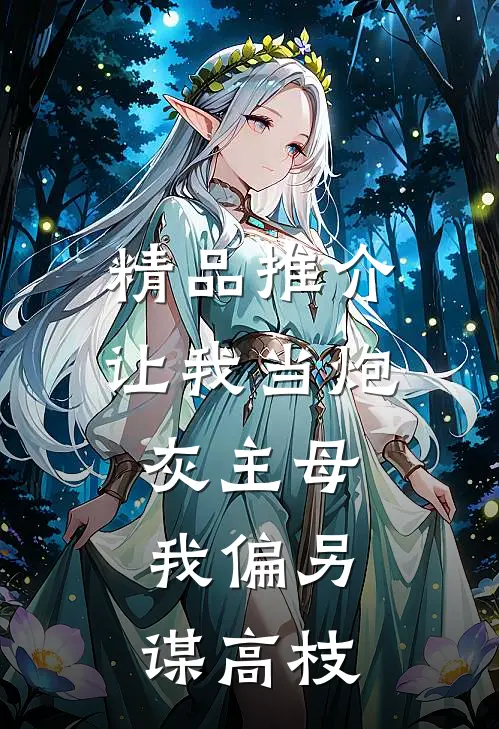 精品推介让我当炮灰主母，我偏另谋高枝