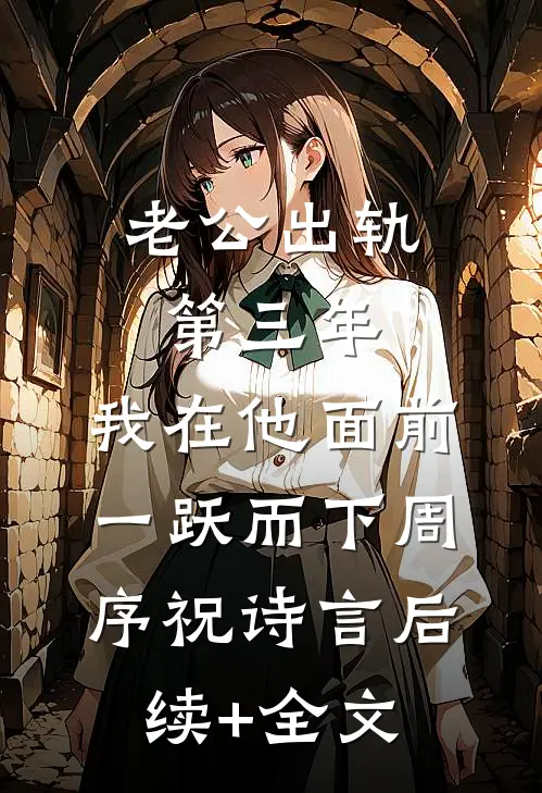 老公出轨第三年，我在他面前一跃而下周序祝诗言后续+全文