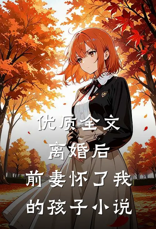 优质全文离婚后,前妻怀了我的孩子小说