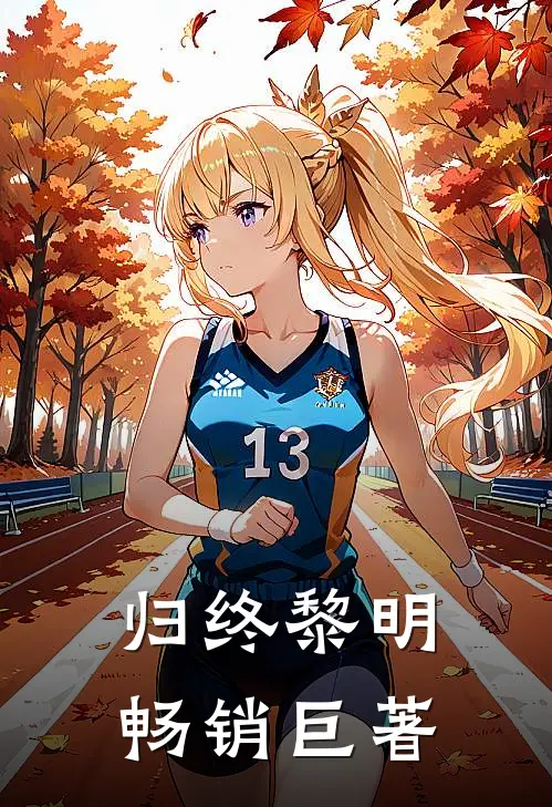 归终黎明畅销巨著