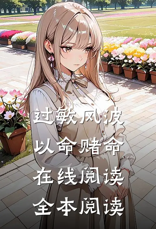 过敏风波，以命赌命在线阅读全本阅读