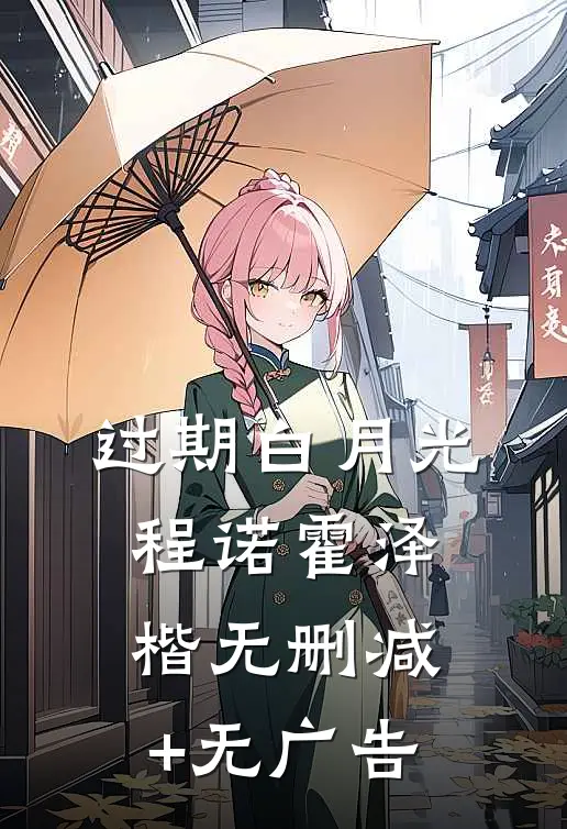 过期白月光程诺霍泽楷无删减+无广告