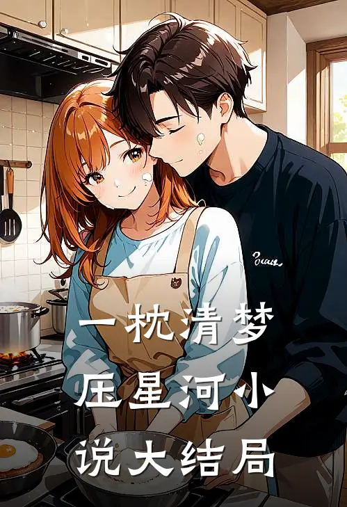 一枕清梦压星河小说大结局