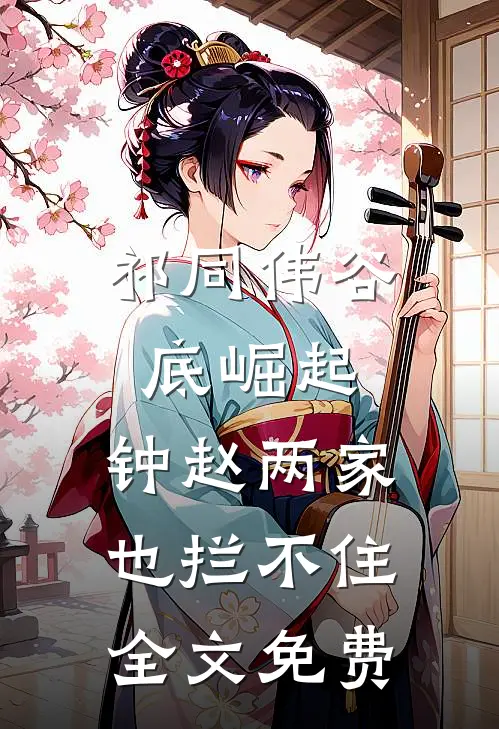 祁同伟谷底崛起，钟赵两家也拦不住全文免费