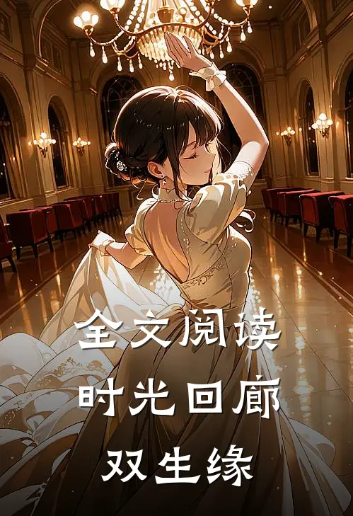 全文阅读时光回廊：双生缘