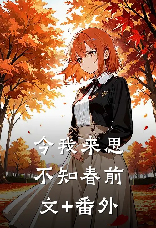 今我来思不知春前文+番外