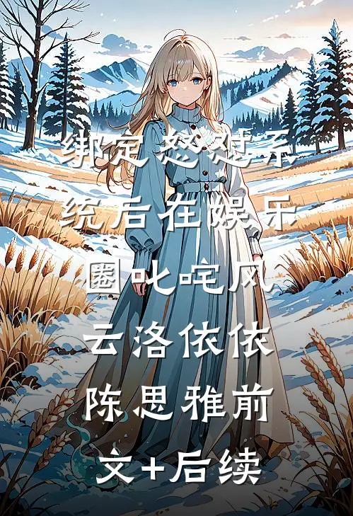绑定怒怼系统后在娱乐圈叱咤风云洛依依陈思雅前文+后续