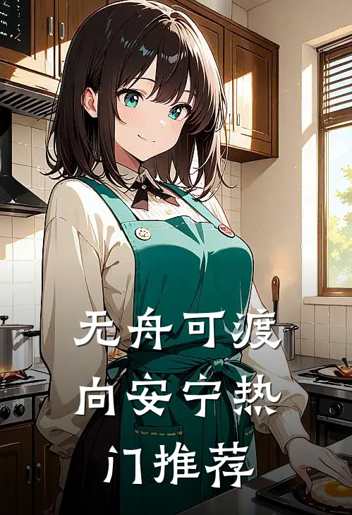 无舟可渡向安宁热门推荐