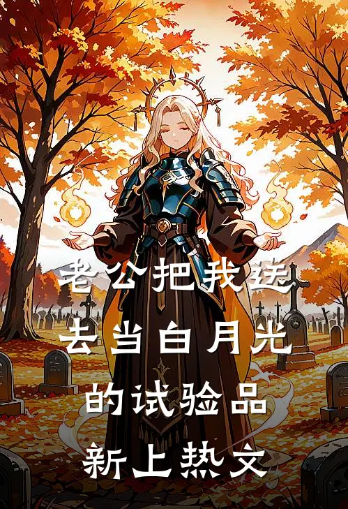 老公把我送去当白月光的试验品新上热文