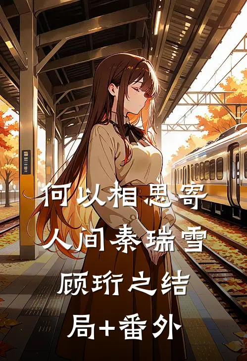 何以相思寄人间秦瑞雪顾珩之结局+番外