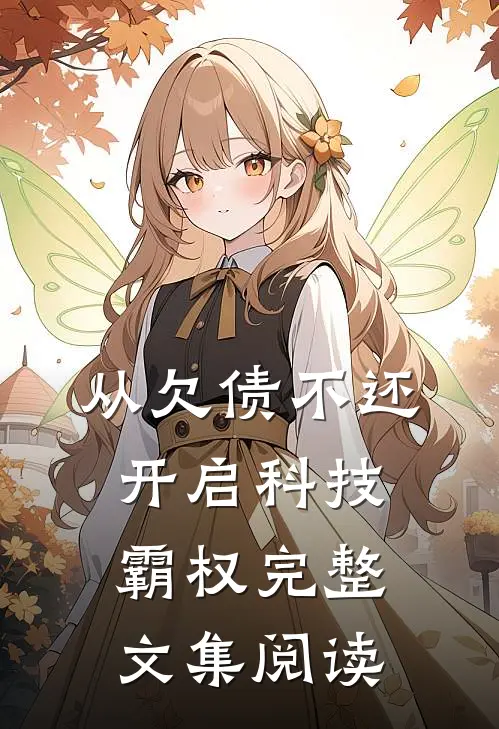 从欠债不还开启科技霸权完整文集阅读