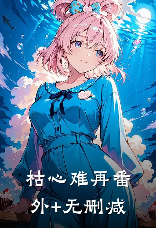 枯心难再番外+无删减