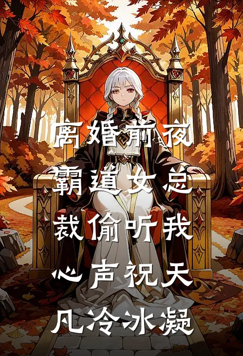离婚前夜，霸道女总裁偷听我心声祝天凡冷冰凝