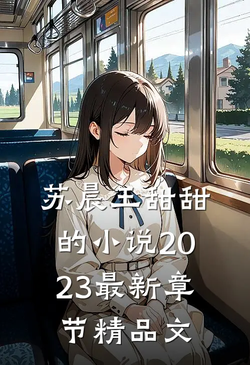 苏晨王甜甜的小说2023最新章节精品文