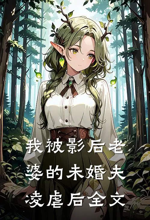 我被影后老婆的未婚夫凌虐后全文