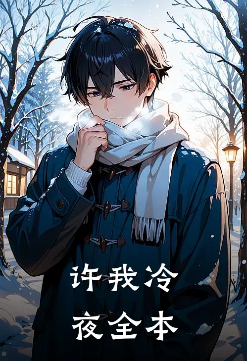 许我冷夜全本