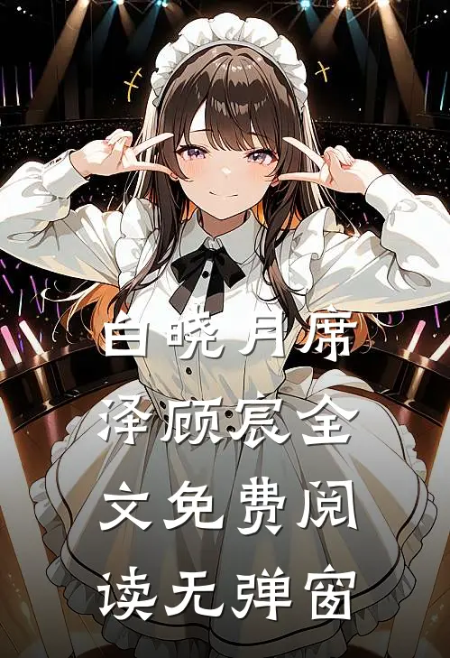 白晓月席泽顾宸全文免费阅读无弹窗