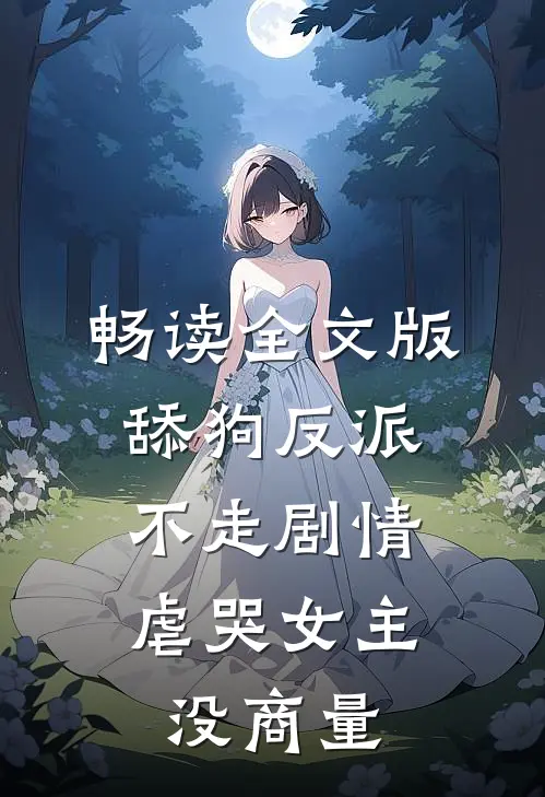 畅读全文版舔狗反派不走剧情，虐哭女主没商量