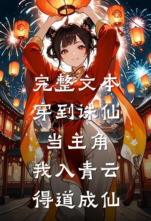 完整文本穿到诛仙当主角，我入青云得道成仙
