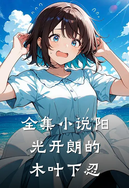 全集小说阳光开朗的木叶下忍