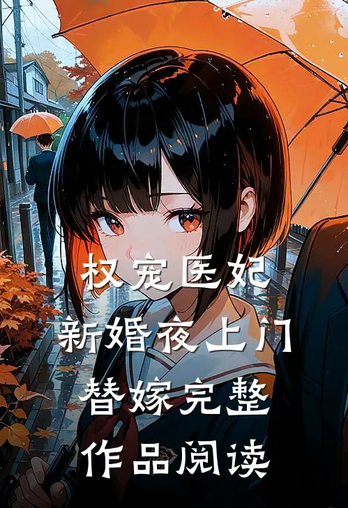 权宠医妃：新婚夜上门替嫁完整作品阅读