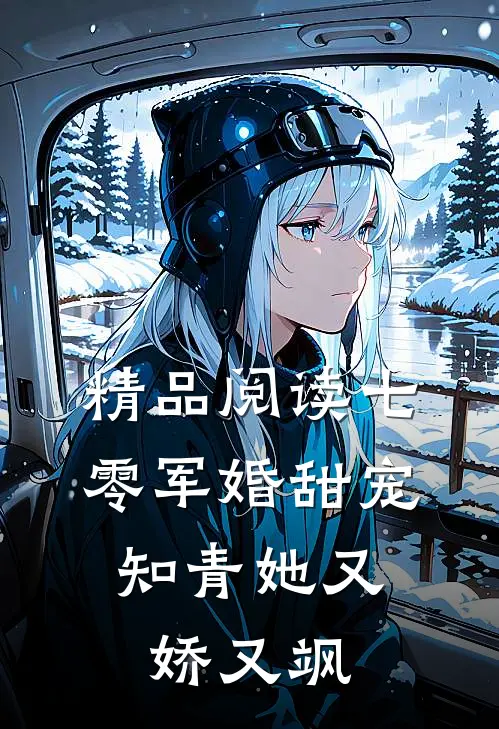 精品阅读七零军婚甜宠：知青她又娇又飒