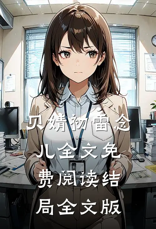 贝婧初雷念儿全文免费阅读结局全文版
