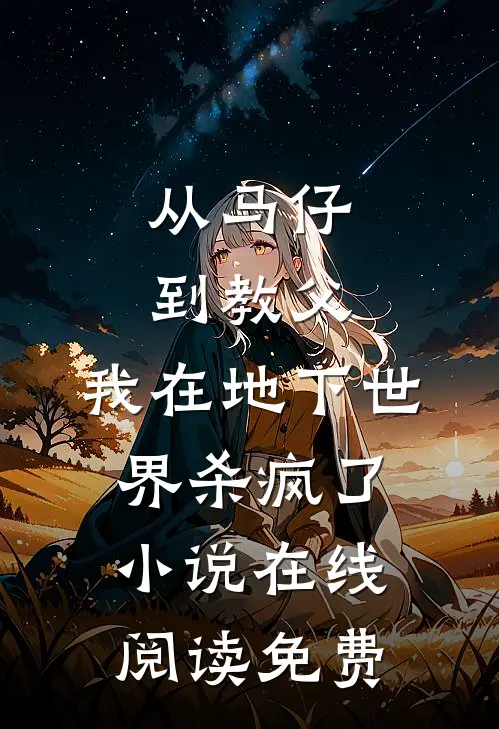 从马仔到教父，我在地下世界杀疯了小说在线阅读免费