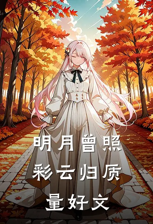明月曾照彩云归质量好文