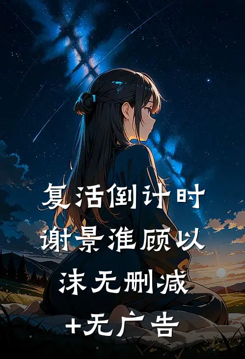 复活倒计时谢景淮顾以沫无删减+无广告