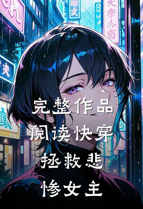 完整作品阅读快穿：拯救悲惨女主
