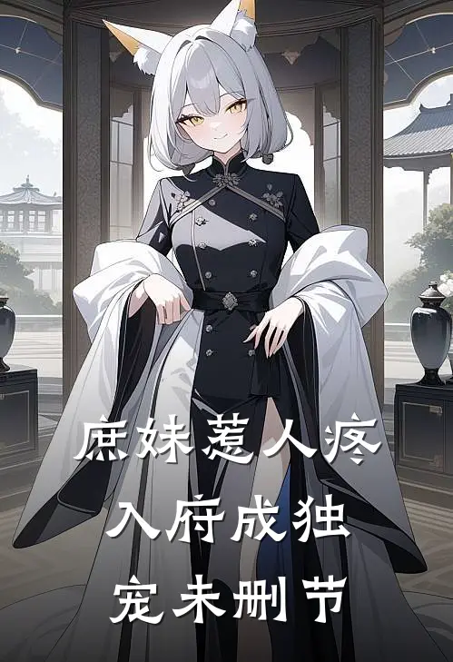 庶妹惹人疼,入府成独宠未删节