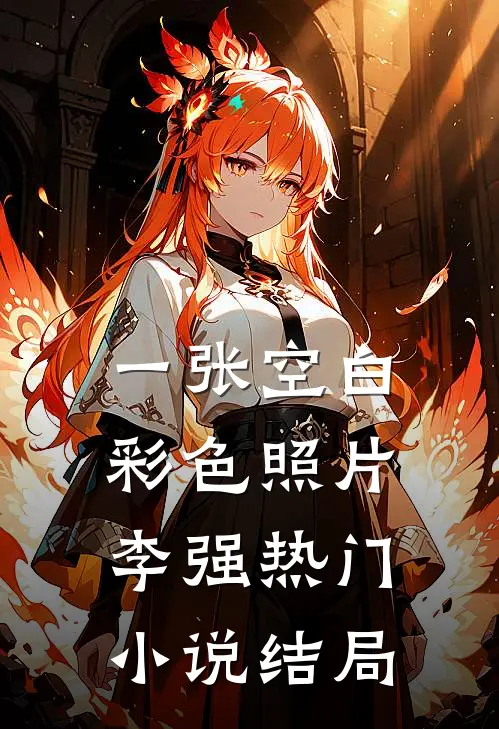 一张空白彩色照片李强热门小说结局