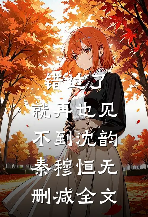 错过了，就再也见不到沈韵秦穆恒无删减全文