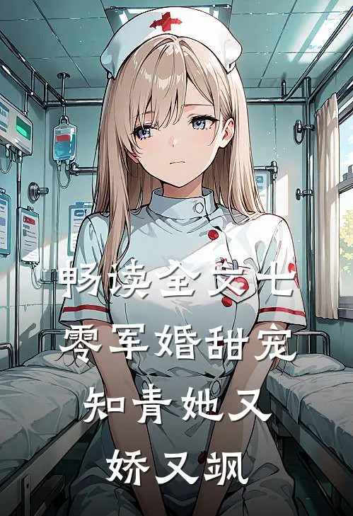 畅读全文七零军婚甜宠：知青她又娇又飒
