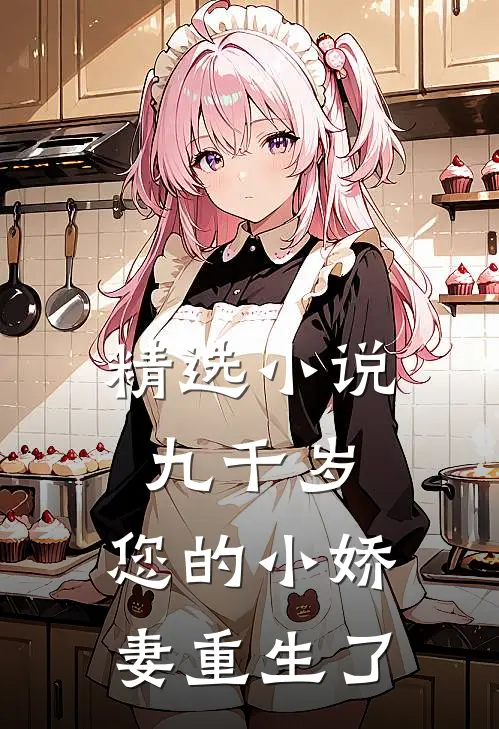 精选九千岁,您的小娇妻重生了免费阅读