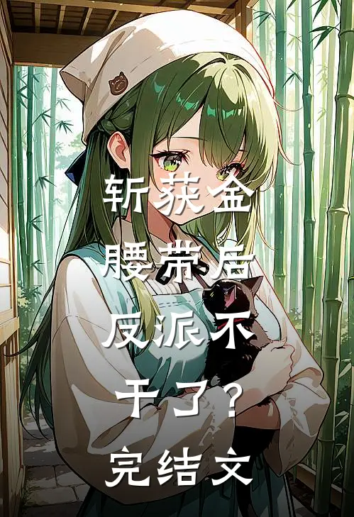 斩获金腰带后，反派不干了？完结文
