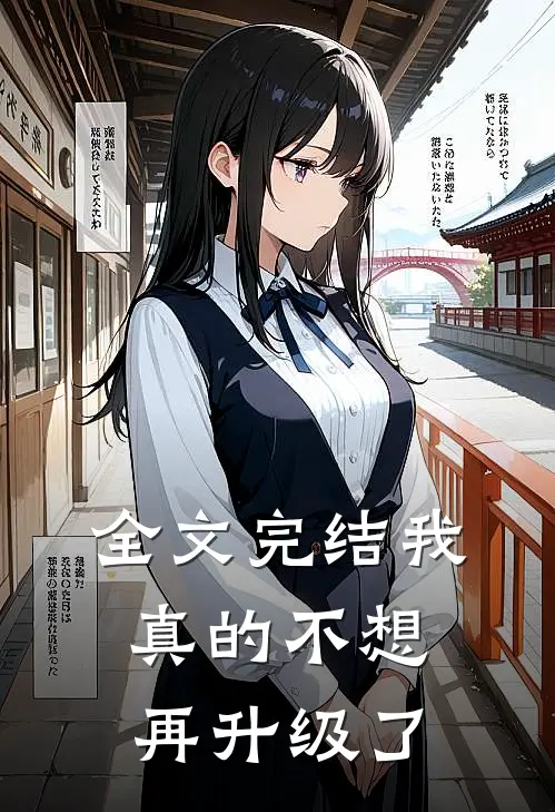 全文完结我真的不想再升级了