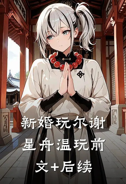 新婚玩尔谢星舟温玩前文+后续