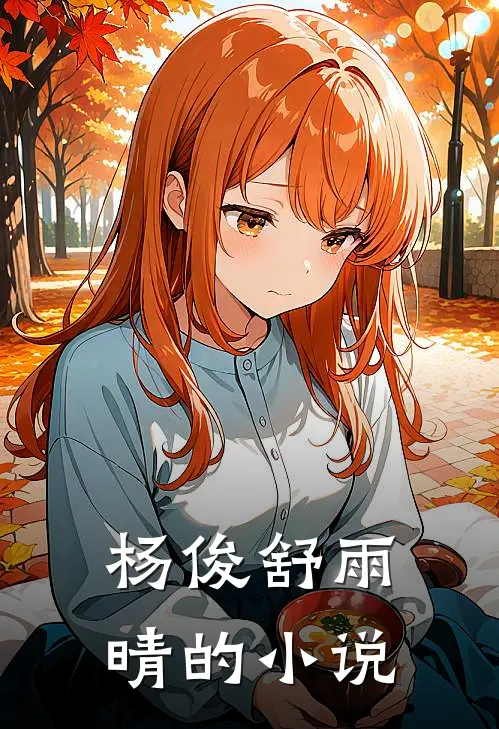 全文完结退下！本公主养几个男人怎么了！温妤林遇之